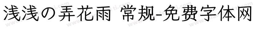 浅浅の弄花雨 常规字体转换